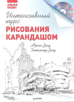 Интенсивный курс рисования карандашом + DVD