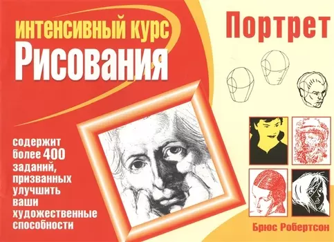 Интенсивный курс рисования Портрет