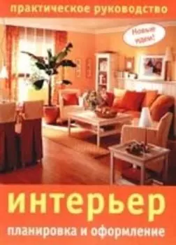 Интерьер : планировка и оформление. Практическое руководство.
