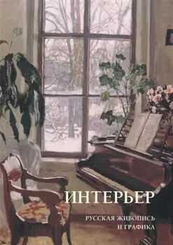 Интерьер Русская живопись и графика