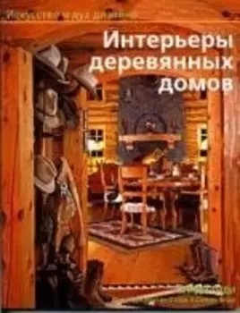 Интерьеры деревянных домов