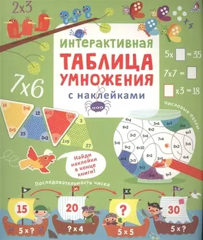 Интерактивная таблица умножения с наклейками