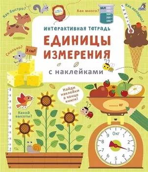 Интерактивная тетрадь. Единицы измерения с наклейками