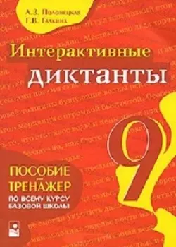 Интерактивные диктанты. 9 класс