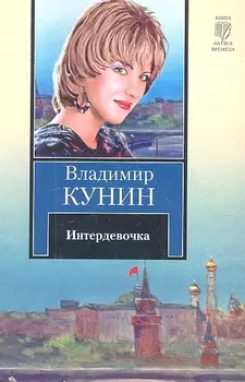 Интердевочка Повесть