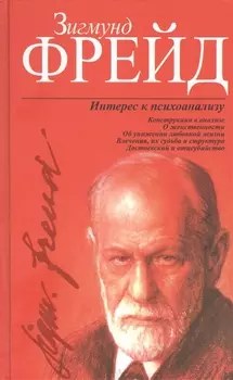 Интерес к психоанализу