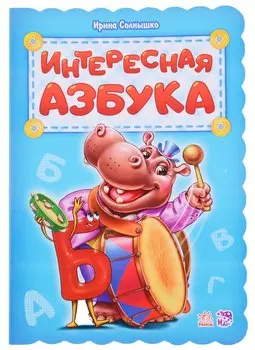 Интересная азбука
