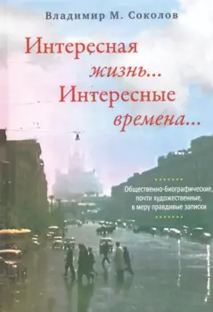 Интересная жизнь… Интересные времена…