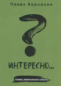 Интересно?... Ловец жемчужного опыта