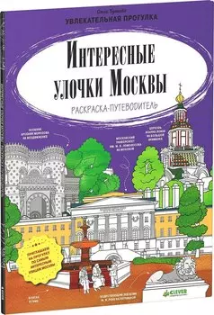 Интересные улочки Москвы. Раскраска-путеводитель