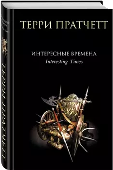 Интересные времена