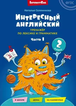Интересный английский. Тренажёр по лексике и грамматике. 2 класс. Учебное пособие. В двух частях. Часть 1
