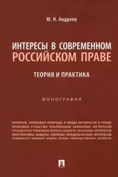 Интересы в современном российском праве: теория и практика. Монография