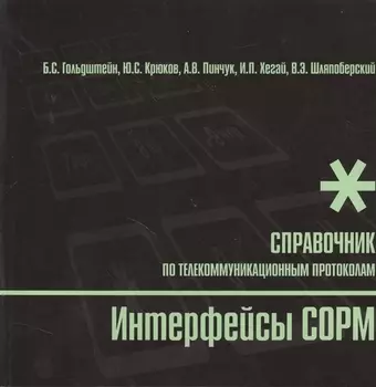 БХВ Гольдштейн Интерфейсы COPM. Справочник