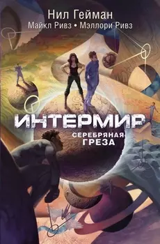 Интермир. Серебряная греза