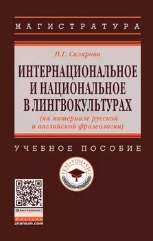 Интернациональное и национальное в лингвокультурах (на материале русской и английской фразеологии). Учебное пособие