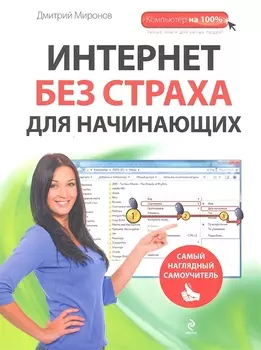 Интернет без страха для начинающих
