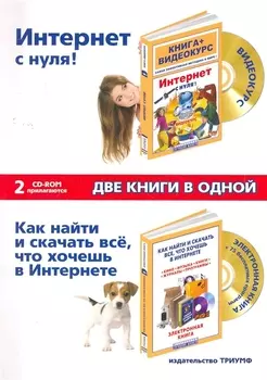 Интернет Две книги в одной Интернет с Нуля Как найти и скачать все