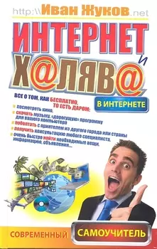 Интернет и халява в Интернете