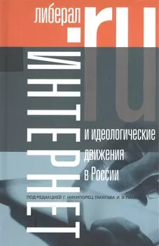 Интернет и идеологические движения в России
