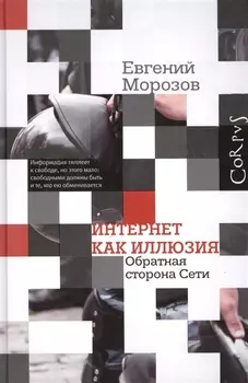 Интернет как иллюзия Обратная сторона Сети