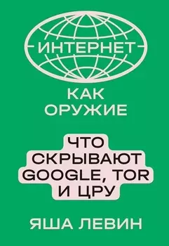 Интернет как оружие. Что скрывают Google, Tor и ЦРУ