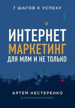 Интернет-маркетинг для МЛМ и не только