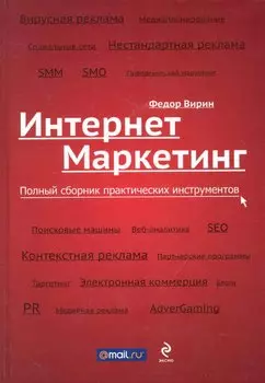 Интернет-маркетинг: полный сборник практических инструментов