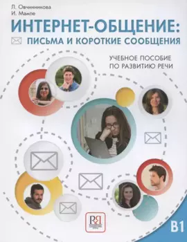 Интернет-общение: письма и короткие сообщения. Учебное пособие по развитию речи. Уровень В1