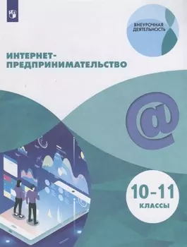 Интернет-предпринимательство. 10–11 классы. Учебное пособие