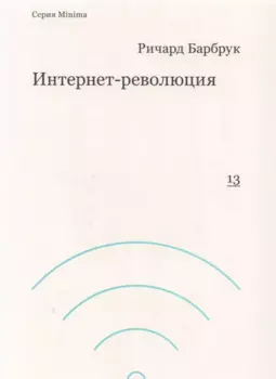 Интернет-революция