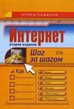 Интернет Шаг за шагом