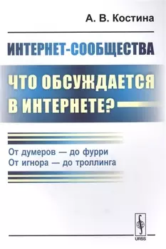 Интернет-сообщества что обсуждается в Интернете От думеров- до фурри От игнора- до троллинга