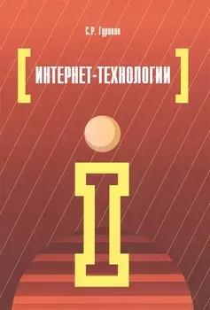 Интернет-технологии: учебное пособие