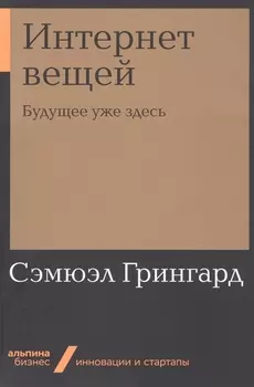 Интернет вещей: Будущее уже здесь
