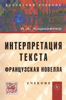 Интерпретация текста. Французская новелла: Учебник