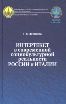 Интертекст в современной социокультурной реальности России и Италии