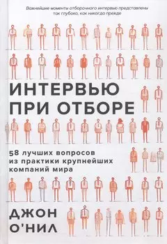 Интервью при отборе. 58 лучших вопросов из практики крупнейших компаний мира