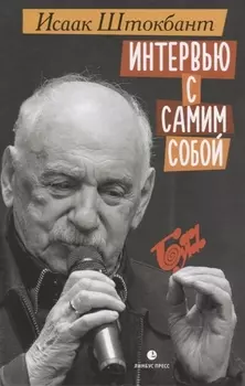 Интервью с самим собой