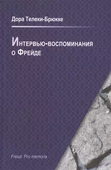 Интервью-воспоминания о Фрейде. Интервью о встрече с Фрейдом