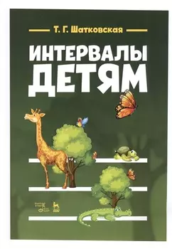 Интервалы - детям Учебное пособие