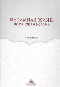 Интимная жизнь по канонам Ислама (Ризаев)