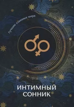 Интимный сонник