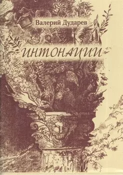 Интонации