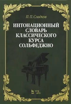 Интонационный словарь классического курса сольфеджио. Учебное пособие