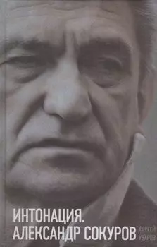 Интонация. Александр Сокуров