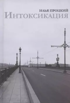 Интоксикация