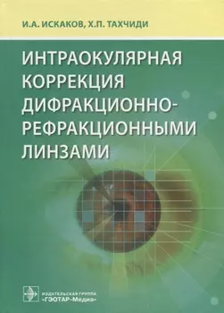 Интраокулярная коррекция дифракционно-рефракционными линзами