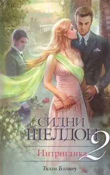 Интриганка-2. Продолжение романа Сидни Шелдона : [роман]