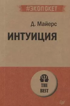 Интуиция (#экопокет)